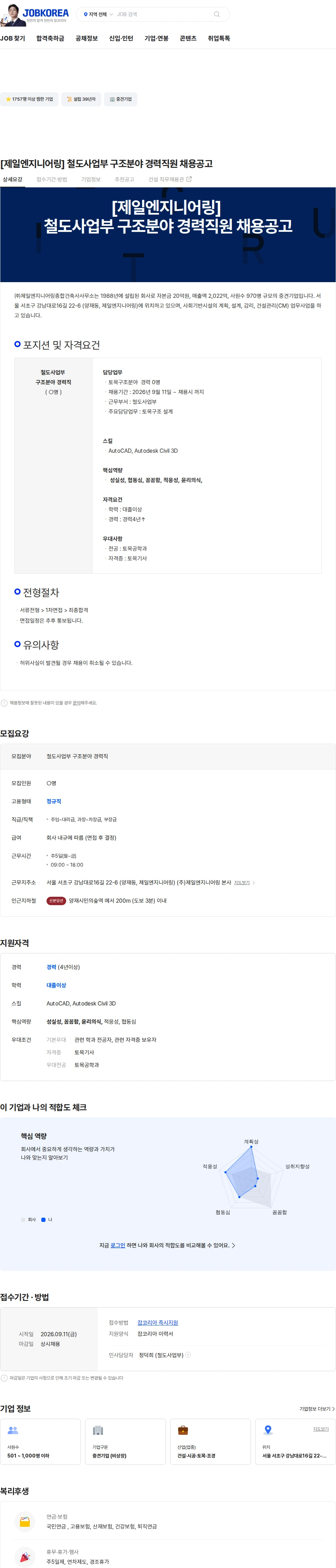 제일엔지니어링종합건축사사무소 [제일엔지니어링] 철도사업부 구조분야  경력직원 채용공고 채용공고