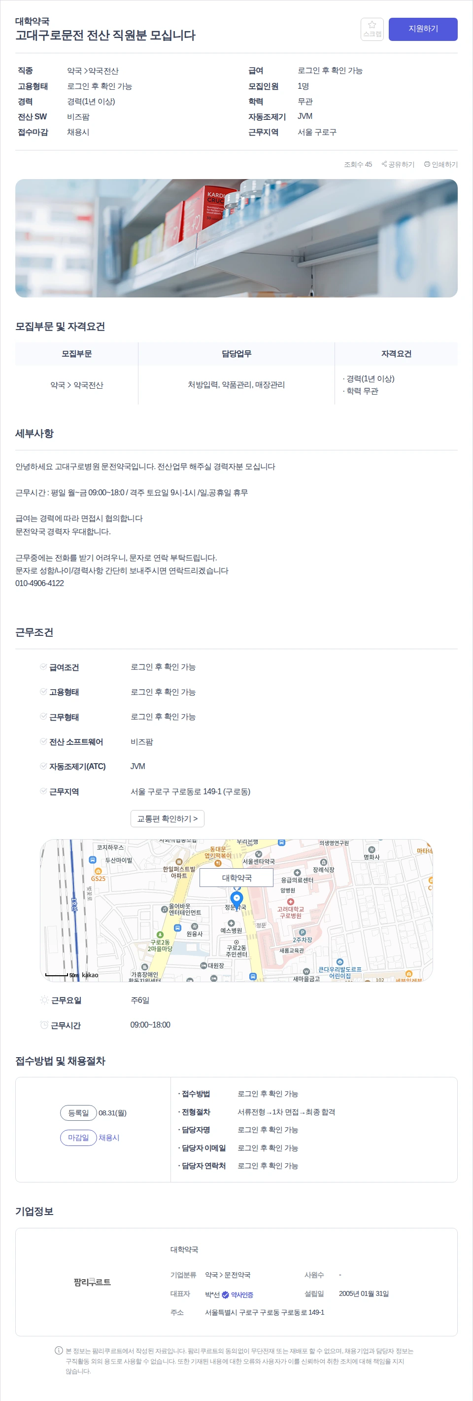 대학약국 고대구로문전 전산 직원분 모십니다 채용공고