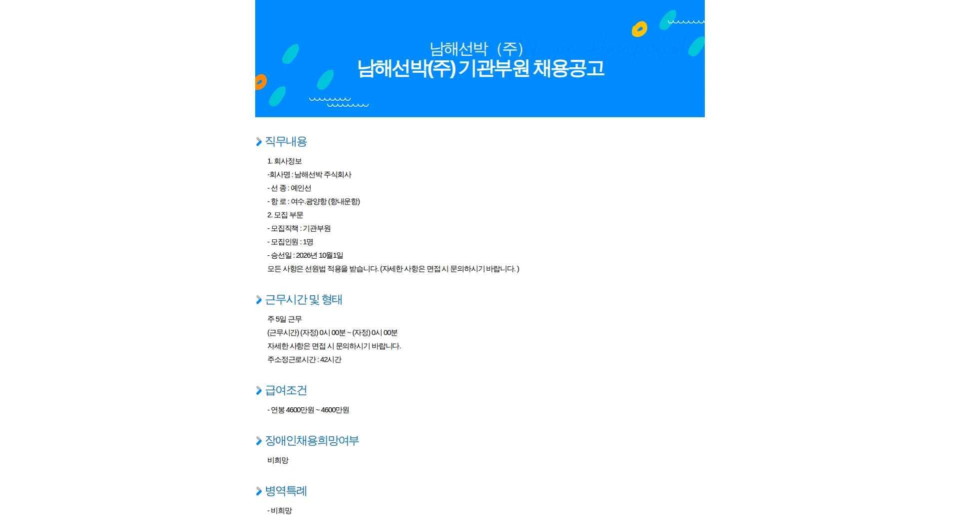 남해선박 남해선박(주) 기관부원 채용공고 채용공고