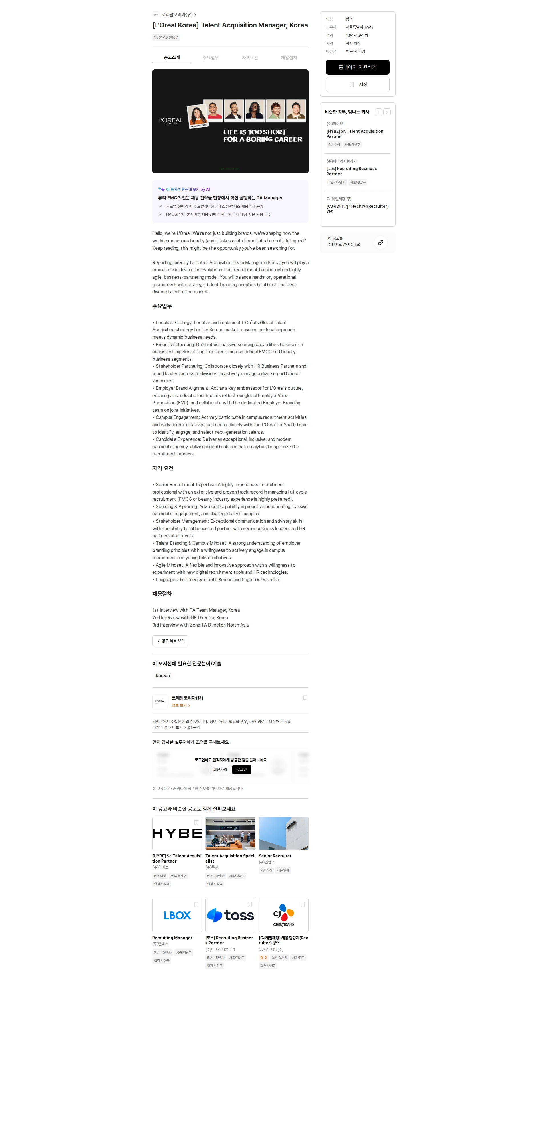 로레알(L'Oreal) [L'Oreal Korea] Talent Acquisition Manager, Korea 채용공고