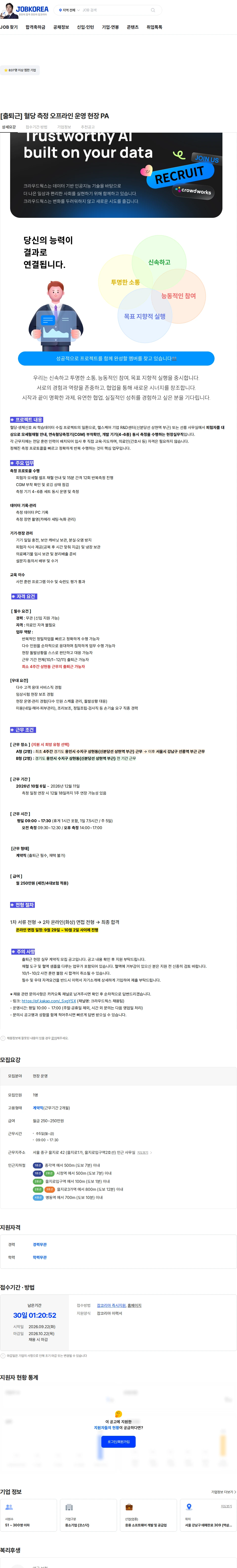 크라우드웍스 [출퇴근] 혈당 측정 오프라인 운영 현장 PA 채용공고