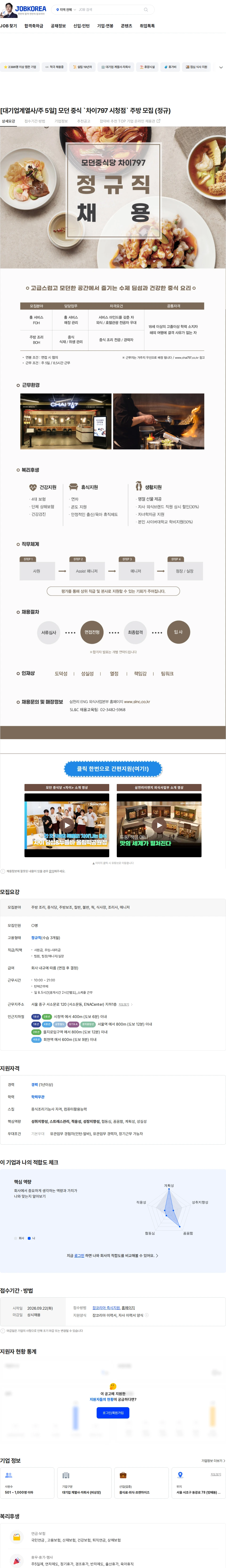 삼천리ENG [대기업계열사/주 5일] 모던 중식 `차이797 시청점` 주방 모집 (정규) 채용공고