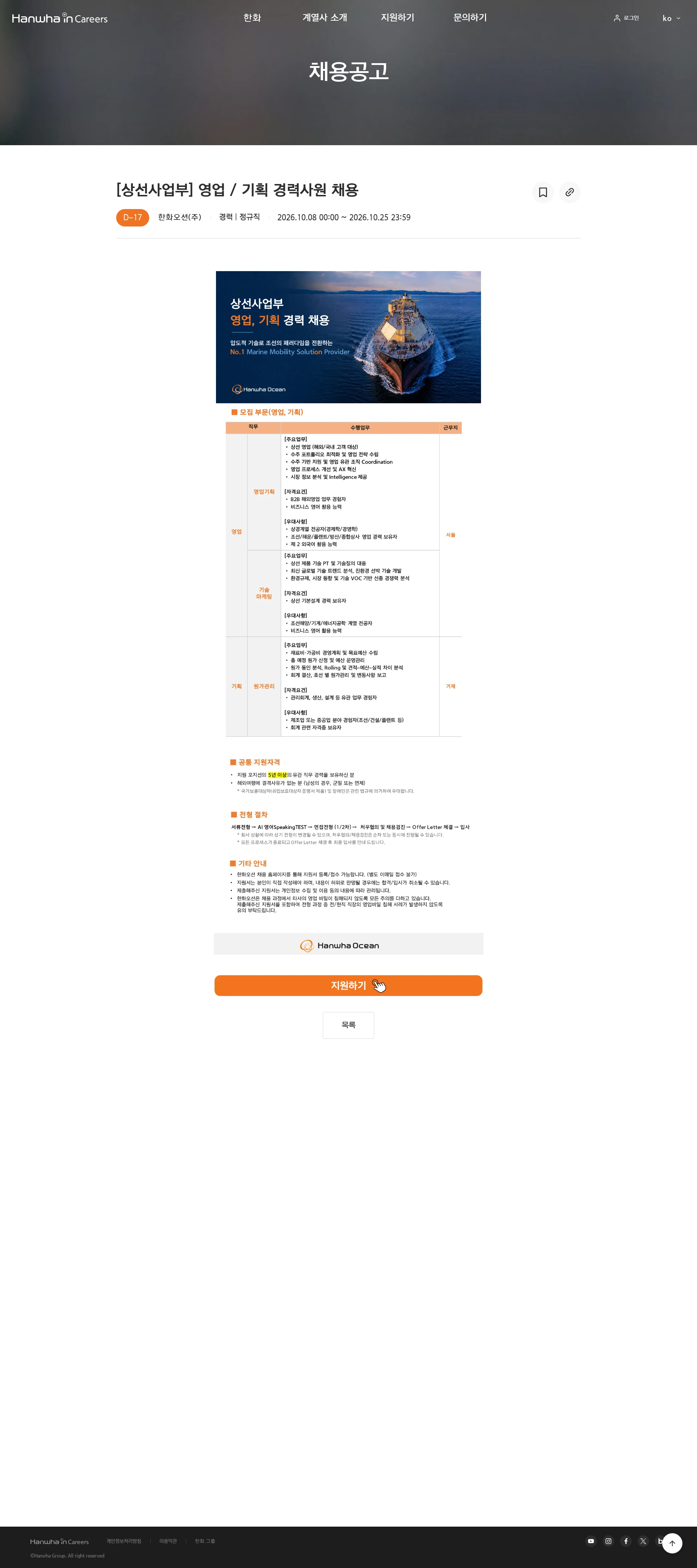 한화오션 [상선사업부] 영업 / 기획 경력사원 채용 채용공고