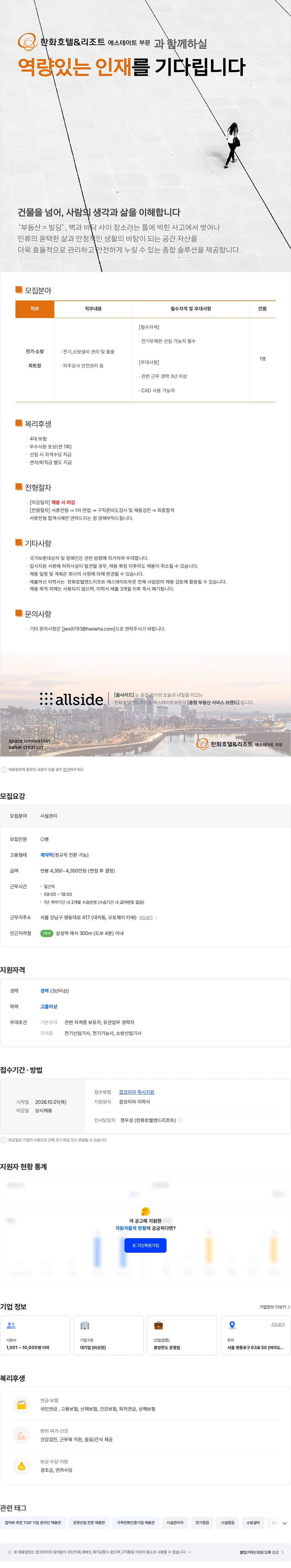 한화호텔앤드리조트 [한화H&R] 오토웨이타워(서울/강남) 전기·소방 파트장 채용 채용공고