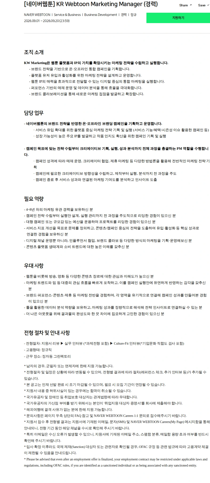 네이버 [네이버웹툰] KR Webtoon Marketing Manager (경력) 채용공고