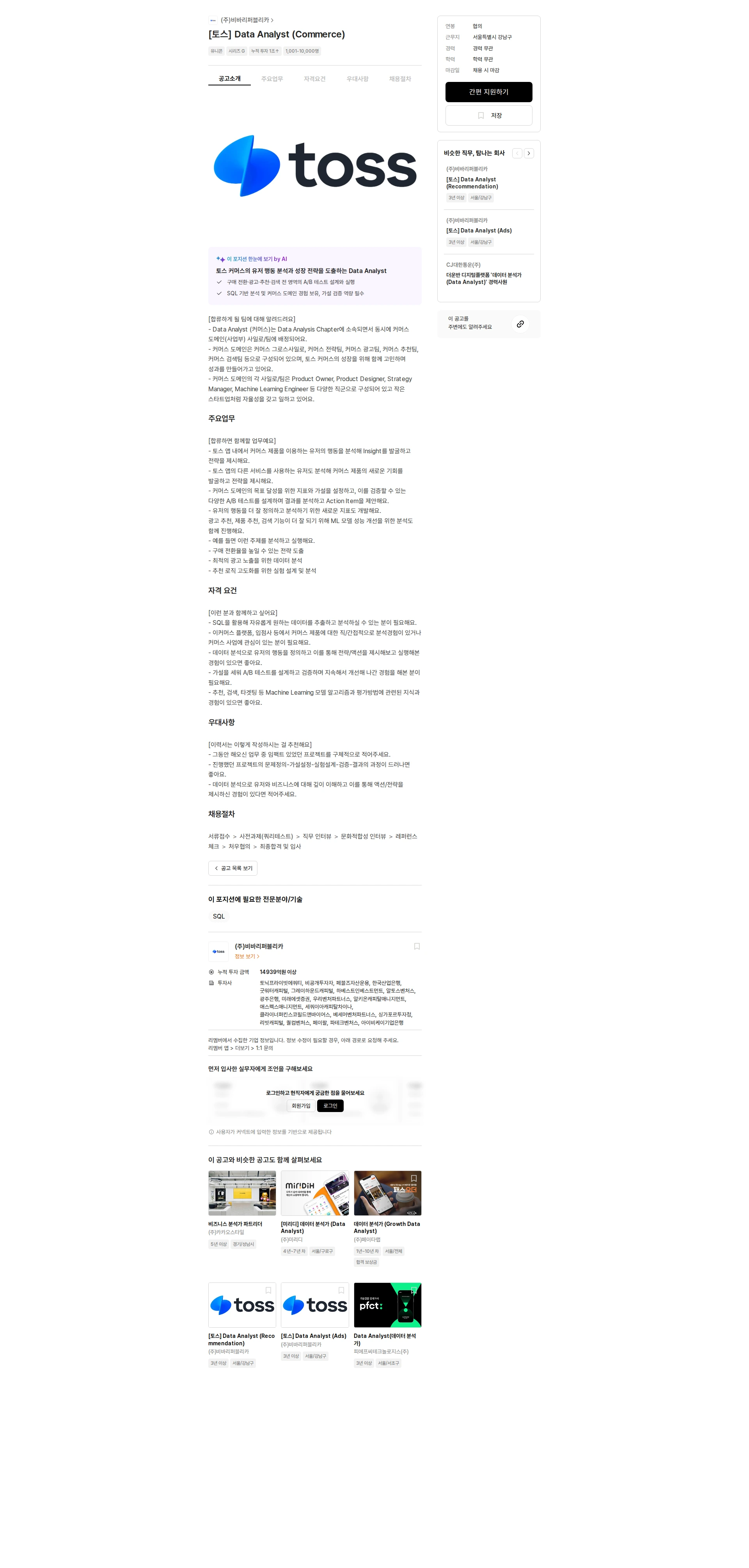 비바리퍼블리카 [토스] Data Analyst (Commerce) 채용공고
