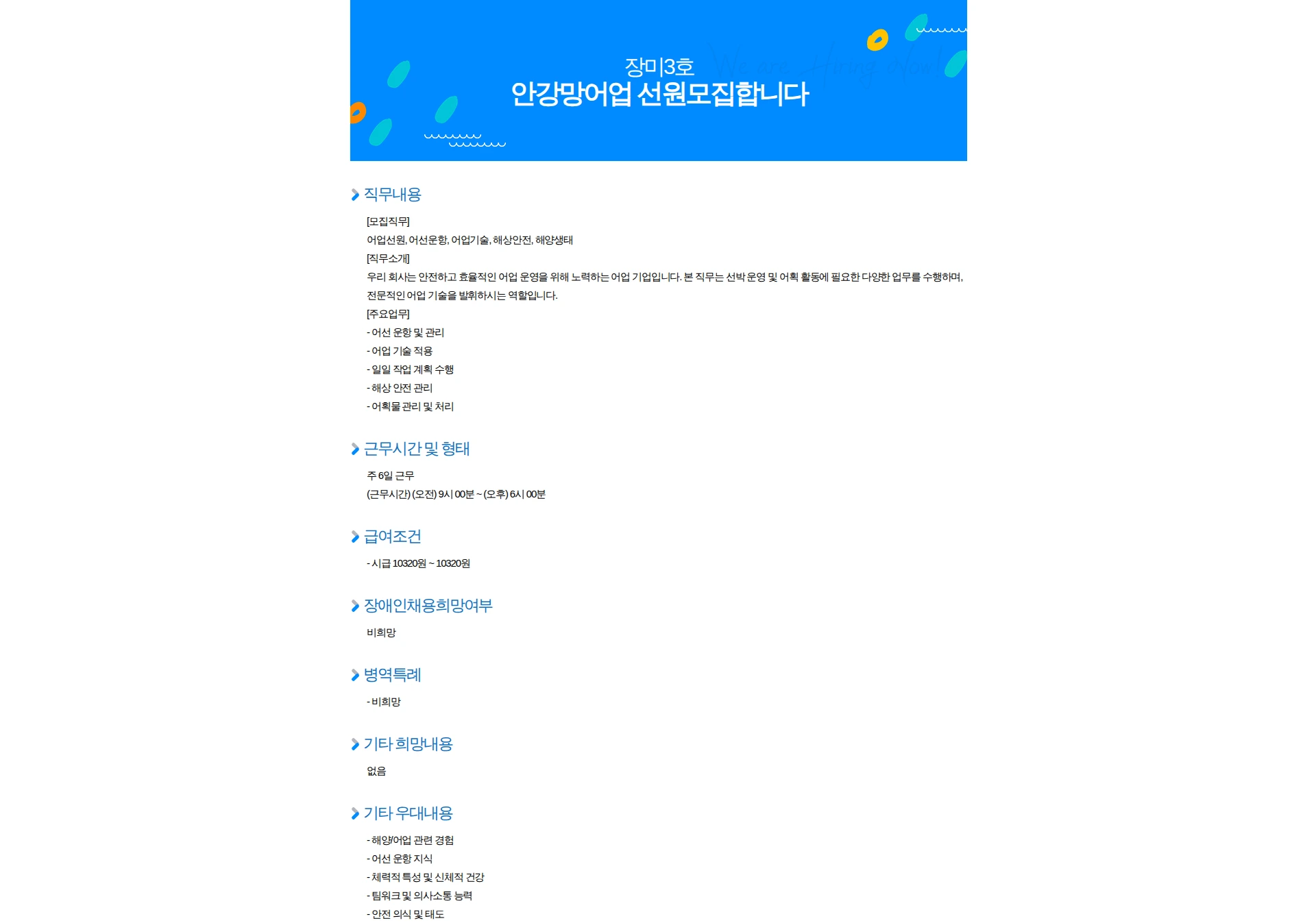 장미3호 안강망어업 선원모집합니다 채용공고