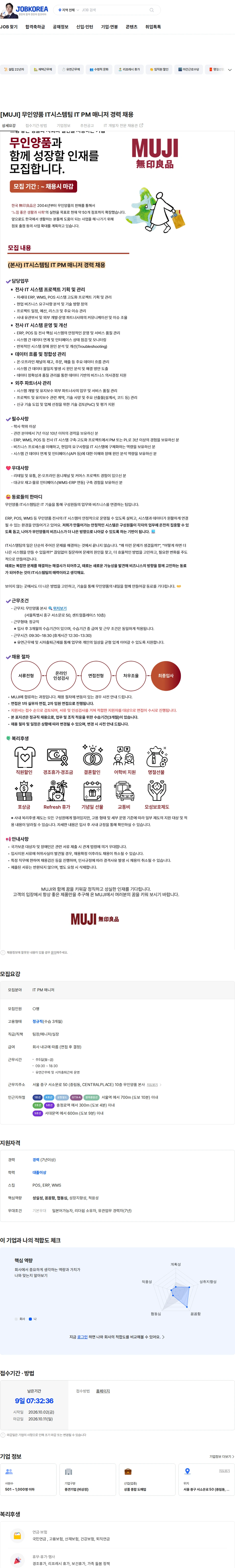 무인양품 [MUJI] 무인양품 IT시스템팀 IT PM 매니저 경력 채용 채용공고