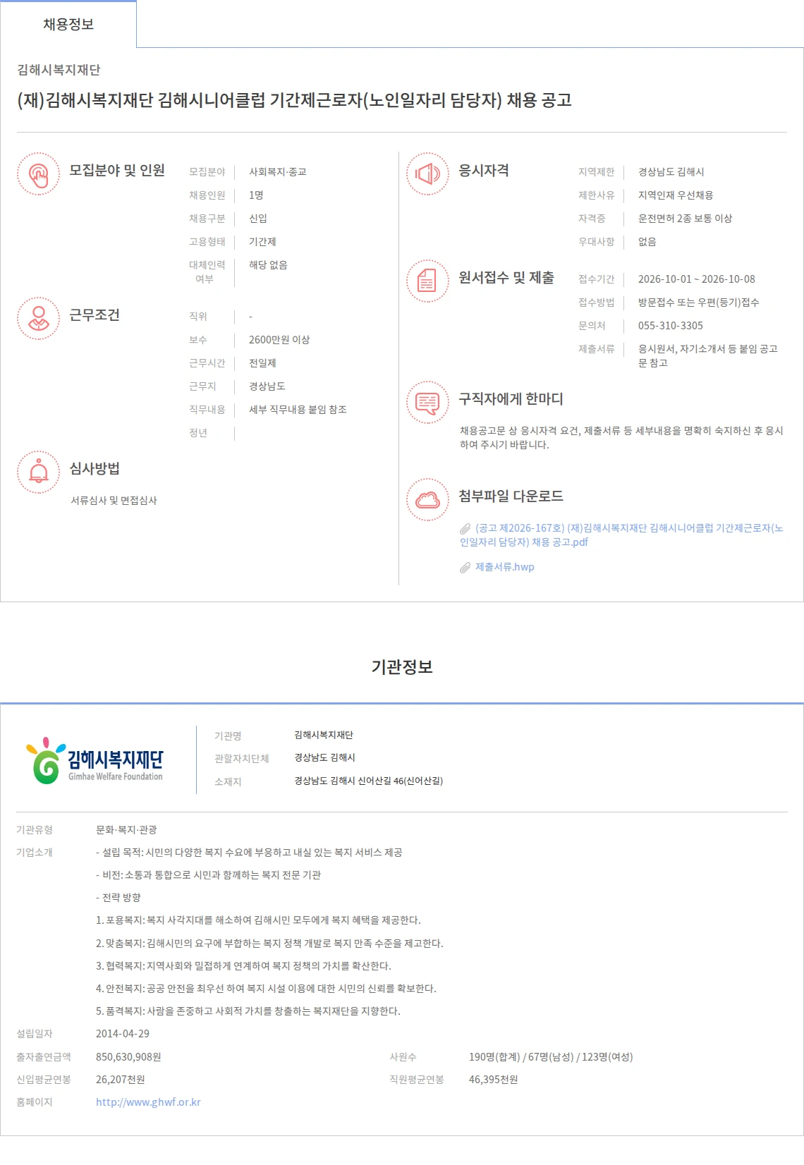 김해시복지재단 (재)김해시복지재단 김해시니어클럽 기간제근로자(노인일자리 담당자) 채용 공고 채용공고