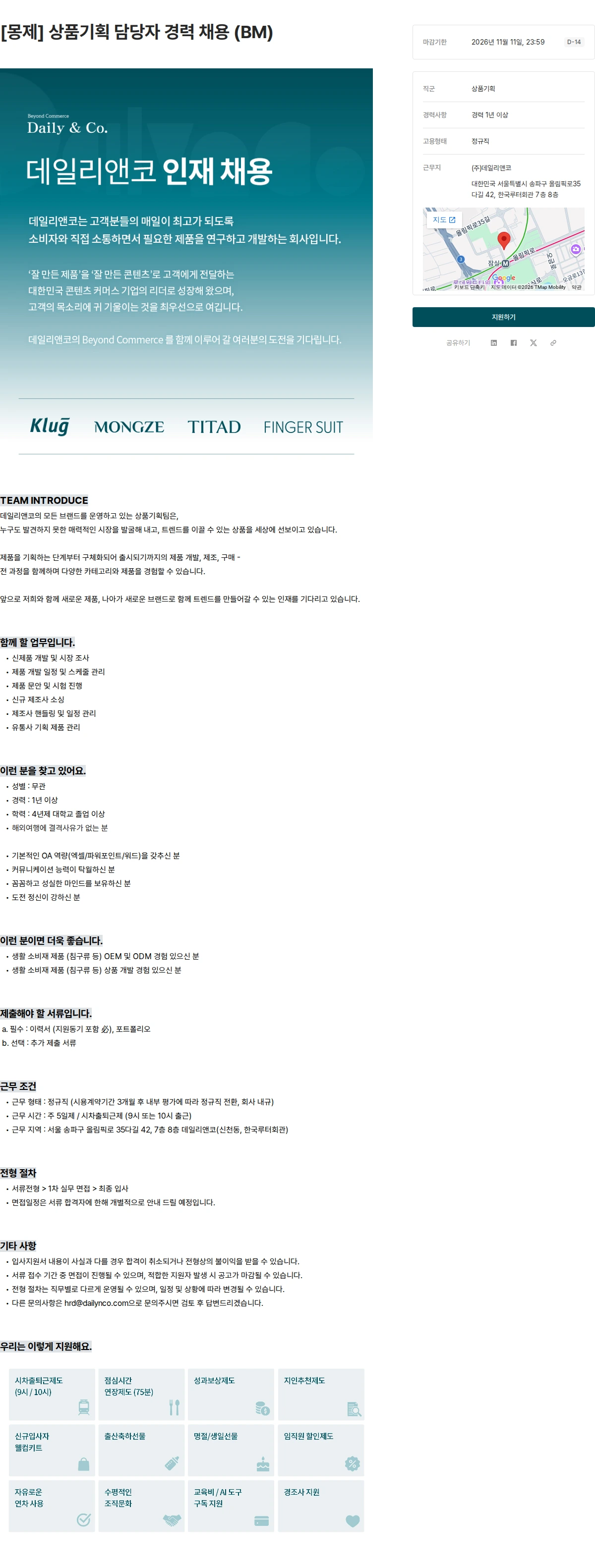 데일리앤코 [몽제] 상품기획 담당자 경력 채용 (BM) 채용공고