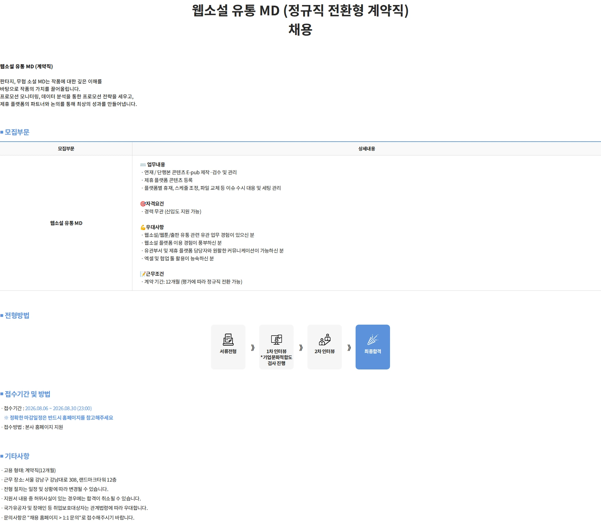 문피아 웹소설 유통 MD (정규직 전환형 계약직) 채용 채용공고