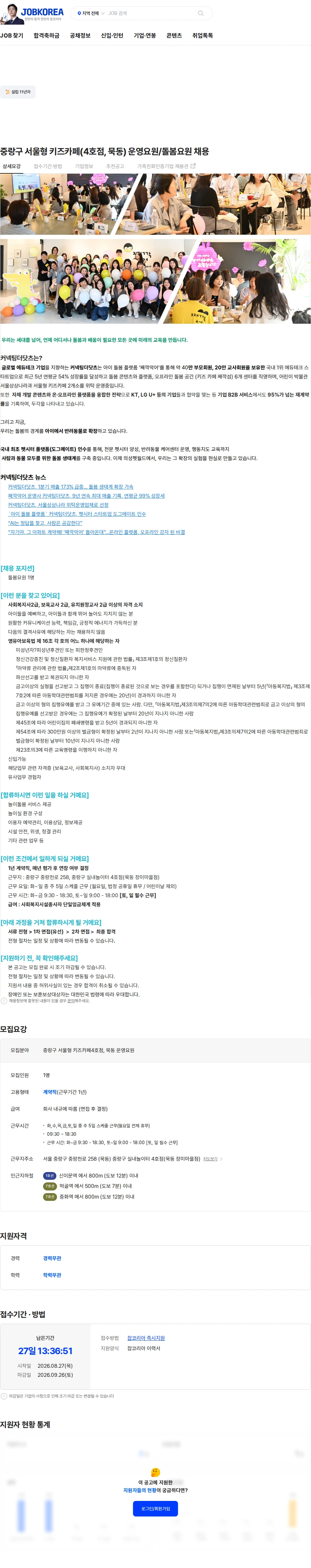 커넥팅더닷츠 중랑구 서울형 키즈카페(4호점, 묵동) 운영요원/돌봄요원 채용 채용공고