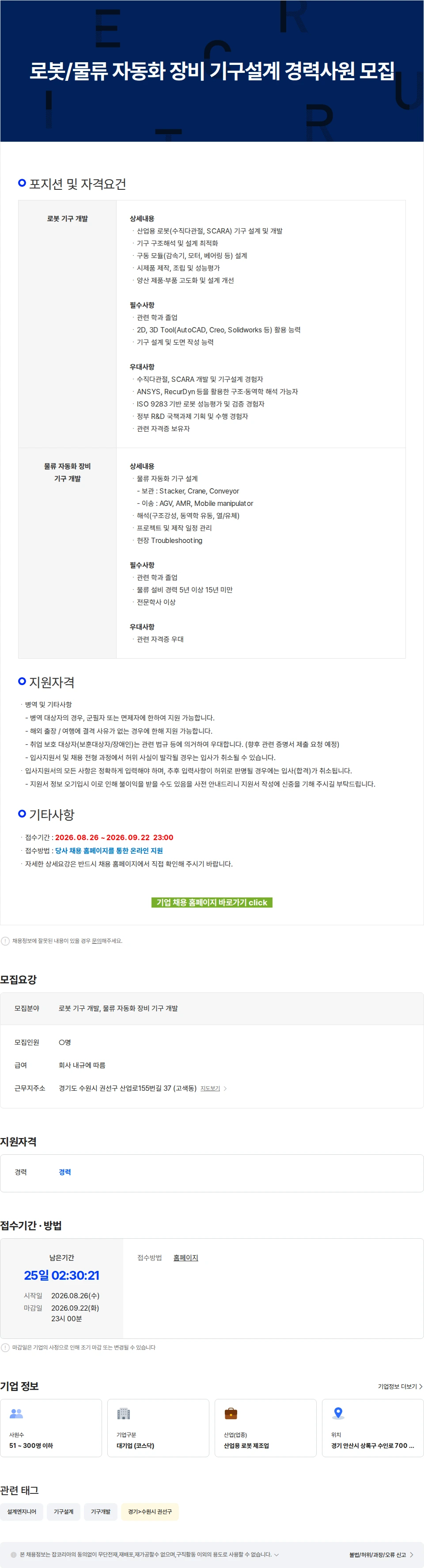 로보스타 로봇/물류 자동화 장비 기구설계 경력사원 모집 채용공고