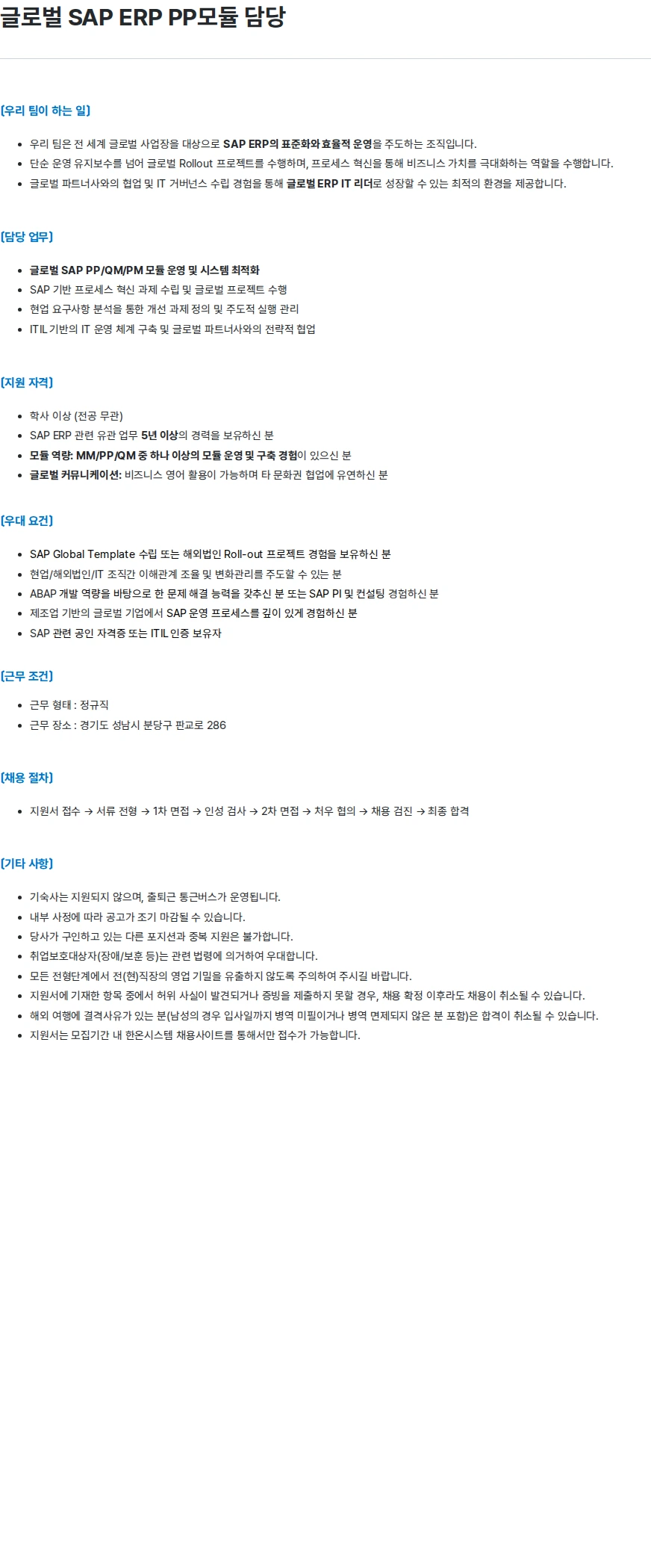한온시스템 글로벌 SAP ERP PP모듈 담당 채용공고