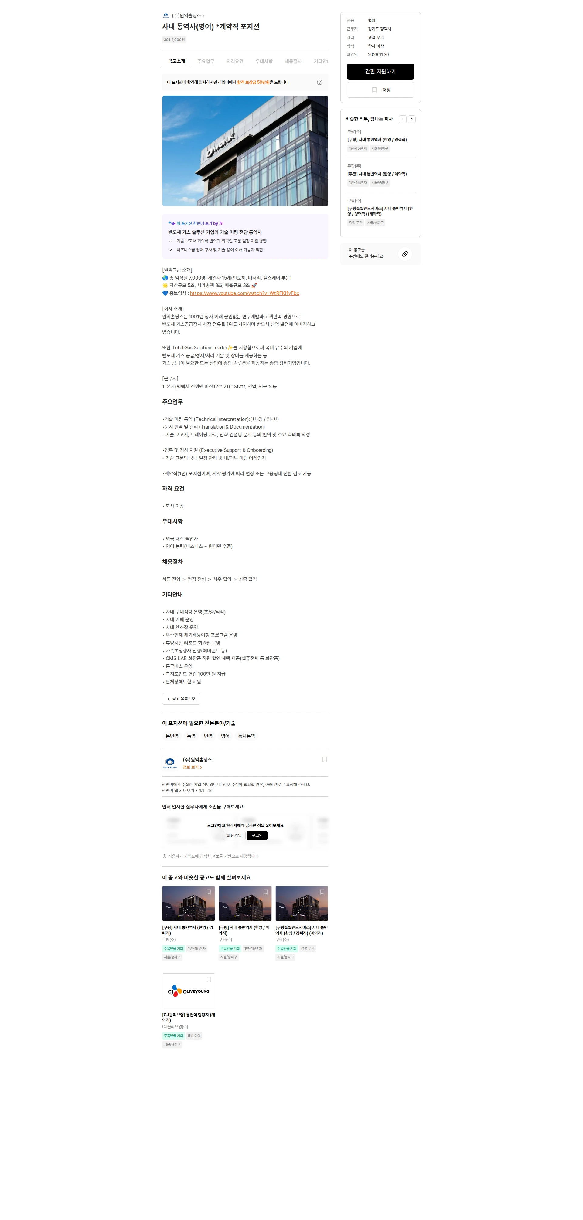 원익홀딩스 사내 통역사(영어) *계약직 포지션 채용공고