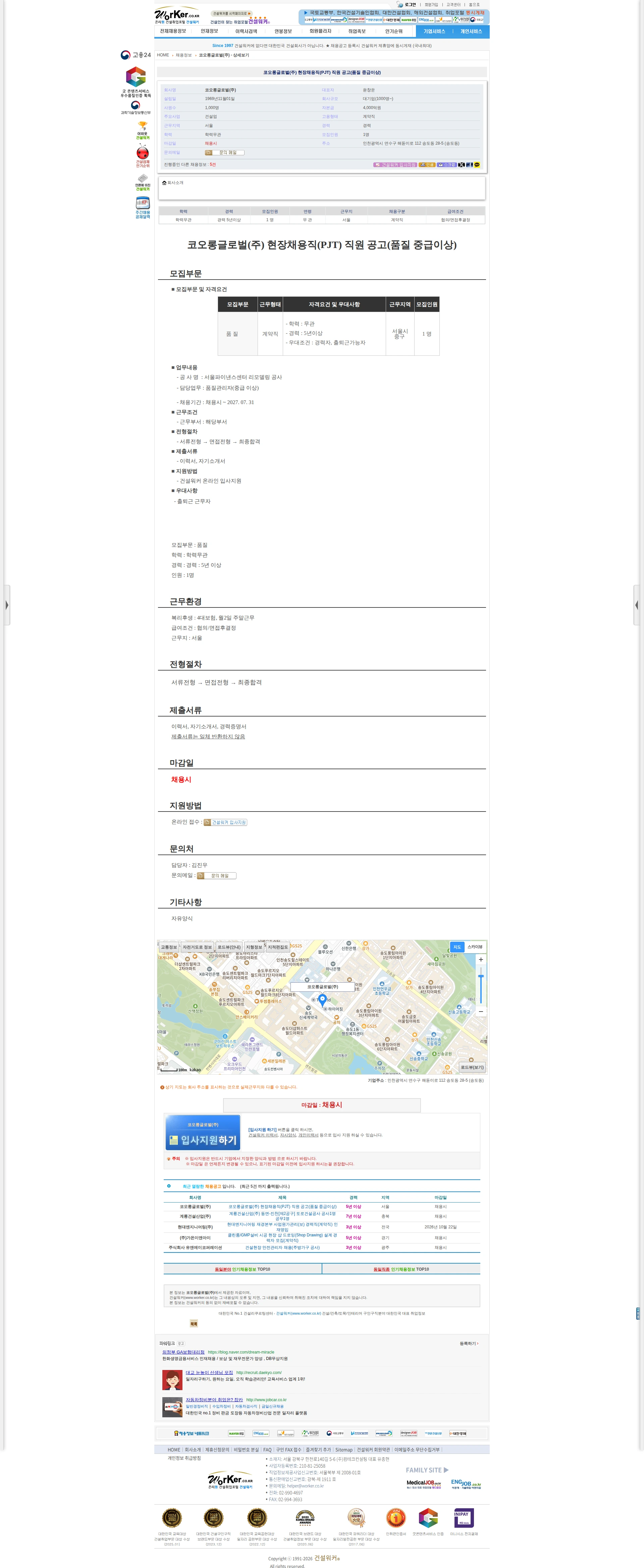 코오롱글로벌 코오롱글로벌(주) 현장채용직(PJT) 직원 공고(품질 중급이상) 채용공고