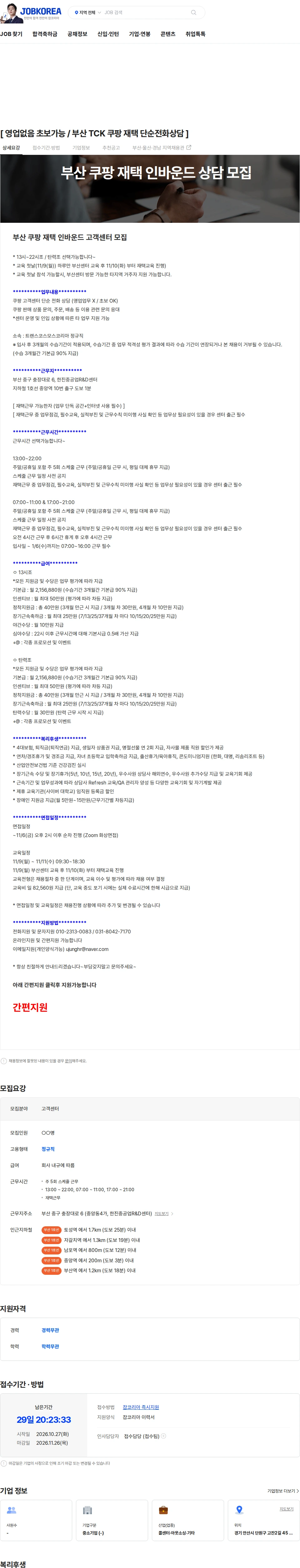 트랜스코스모스코리아 [ 영업없음 초보가능 / 부산 TCK 쿠팡 재택 단순전화상담  ] 채용공고