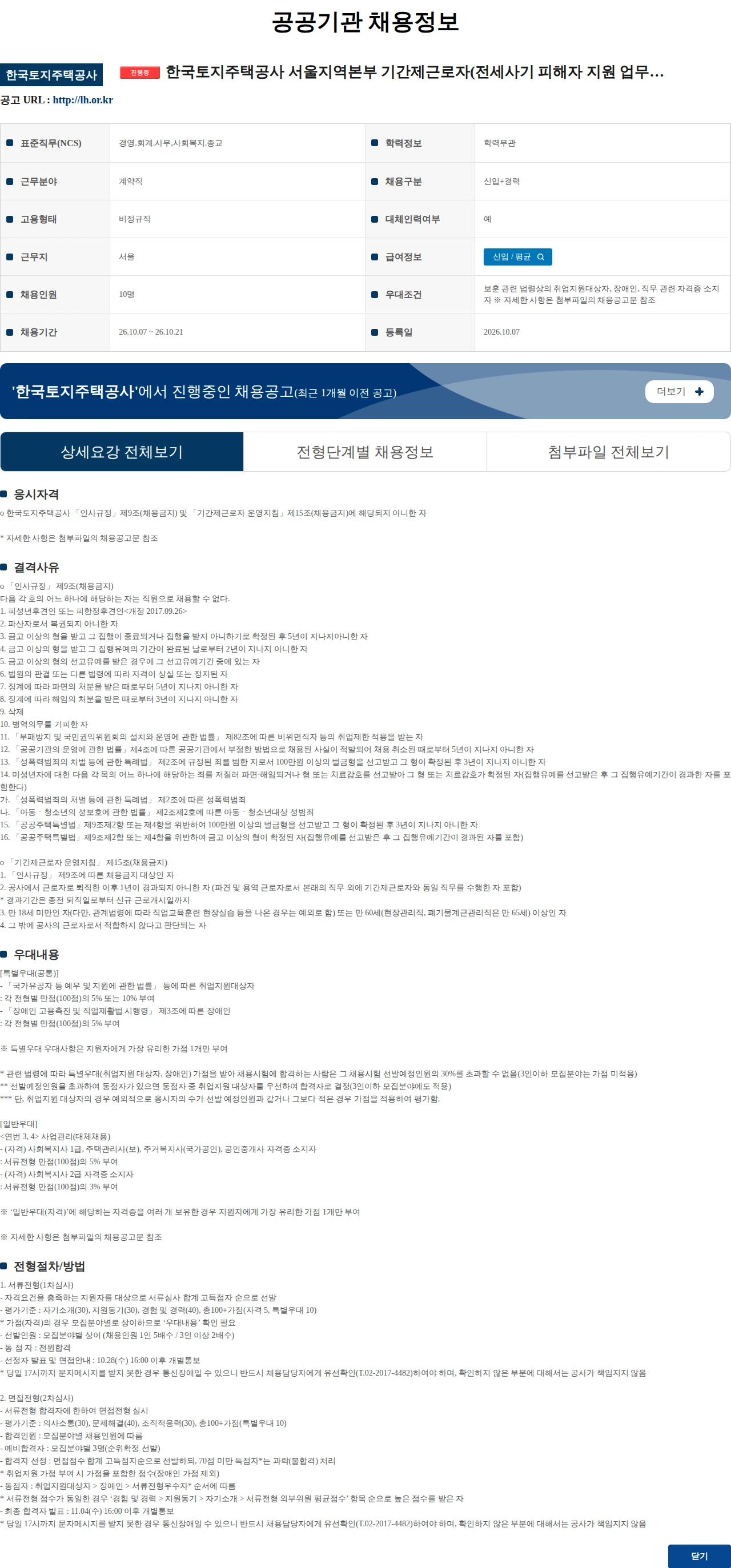 한국토지주택공사 한국토지주택공사 서울지역본부 기간제근로자(전세사기 피해자 지원 업무보조 외) 채용공고 채용공고