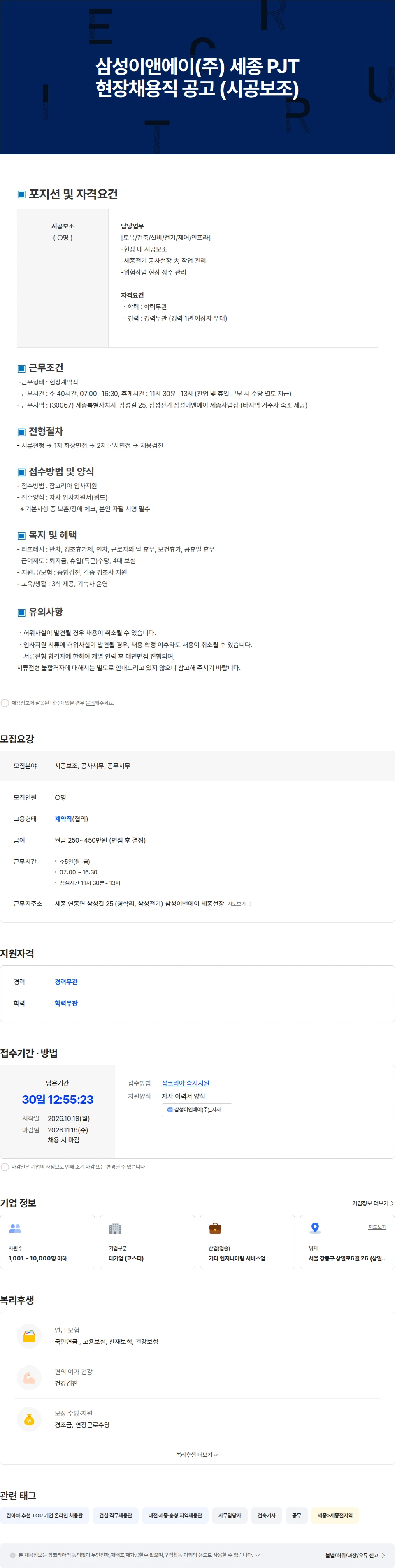 삼성E&A 삼성이앤에이(주) 세종 PJT  현장채용직 공고 (시공보조) 채용공고