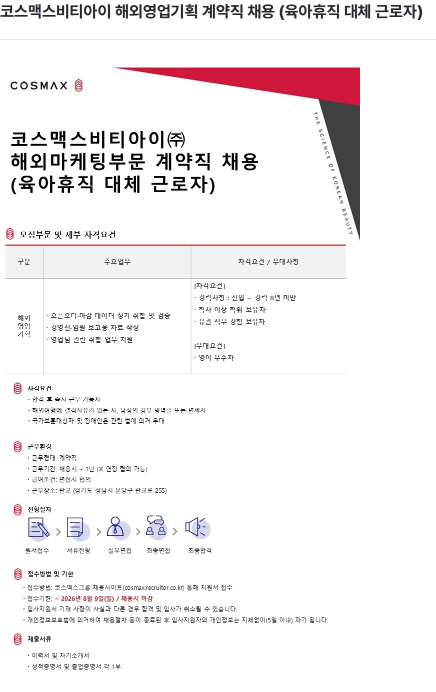 코스맥스비티아이 코스맥스비티아이 해외영업기획 계약직 채용 (육아휴직 대체 근로자) 채용공고