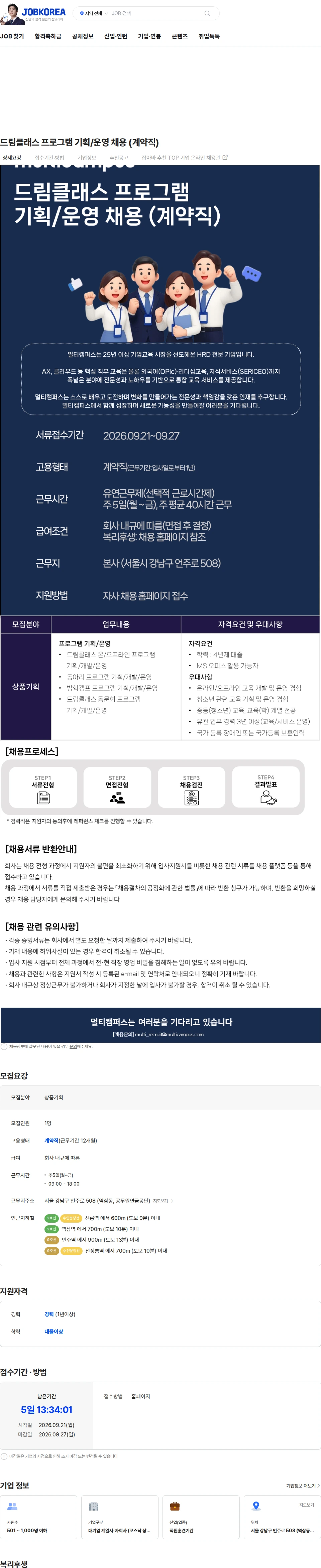 멀티캠퍼스 드림클래스 프로그램 기획/운영 채용 (계약직) 채용공고