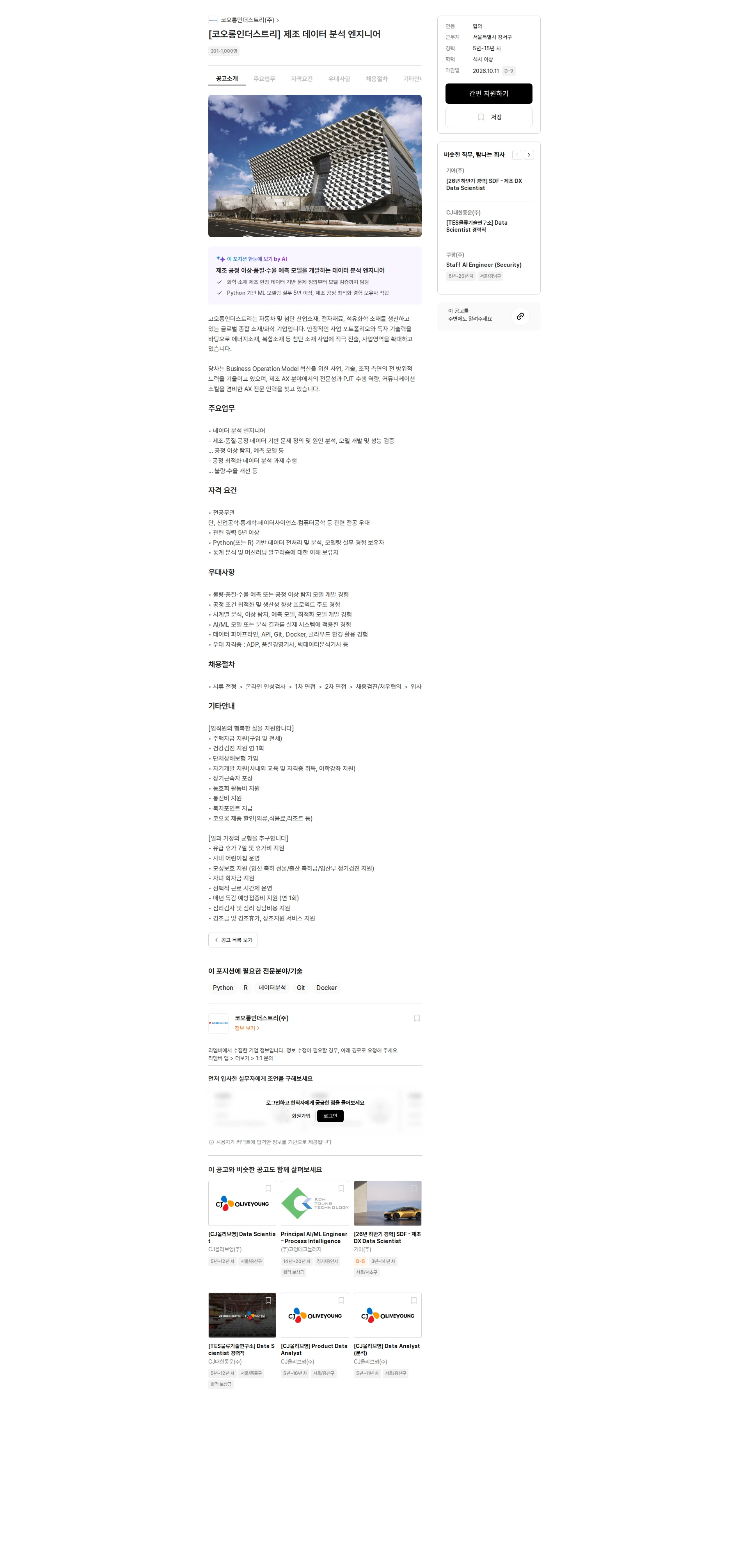 코오롱인더스트리 [코오롱인더스트리] 제조 데이터 분석 엔지니어 채용공고