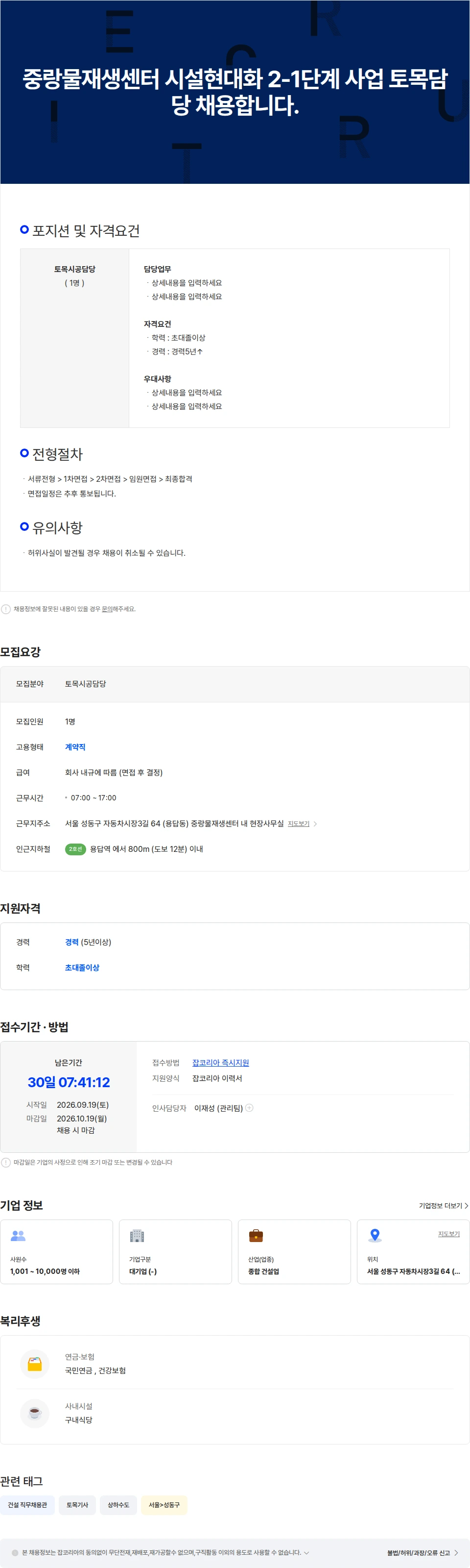 롯데건설 중랑물재생센터 시설현대화 2-1단계 사업 토목담당 채용합니다. 채용공고