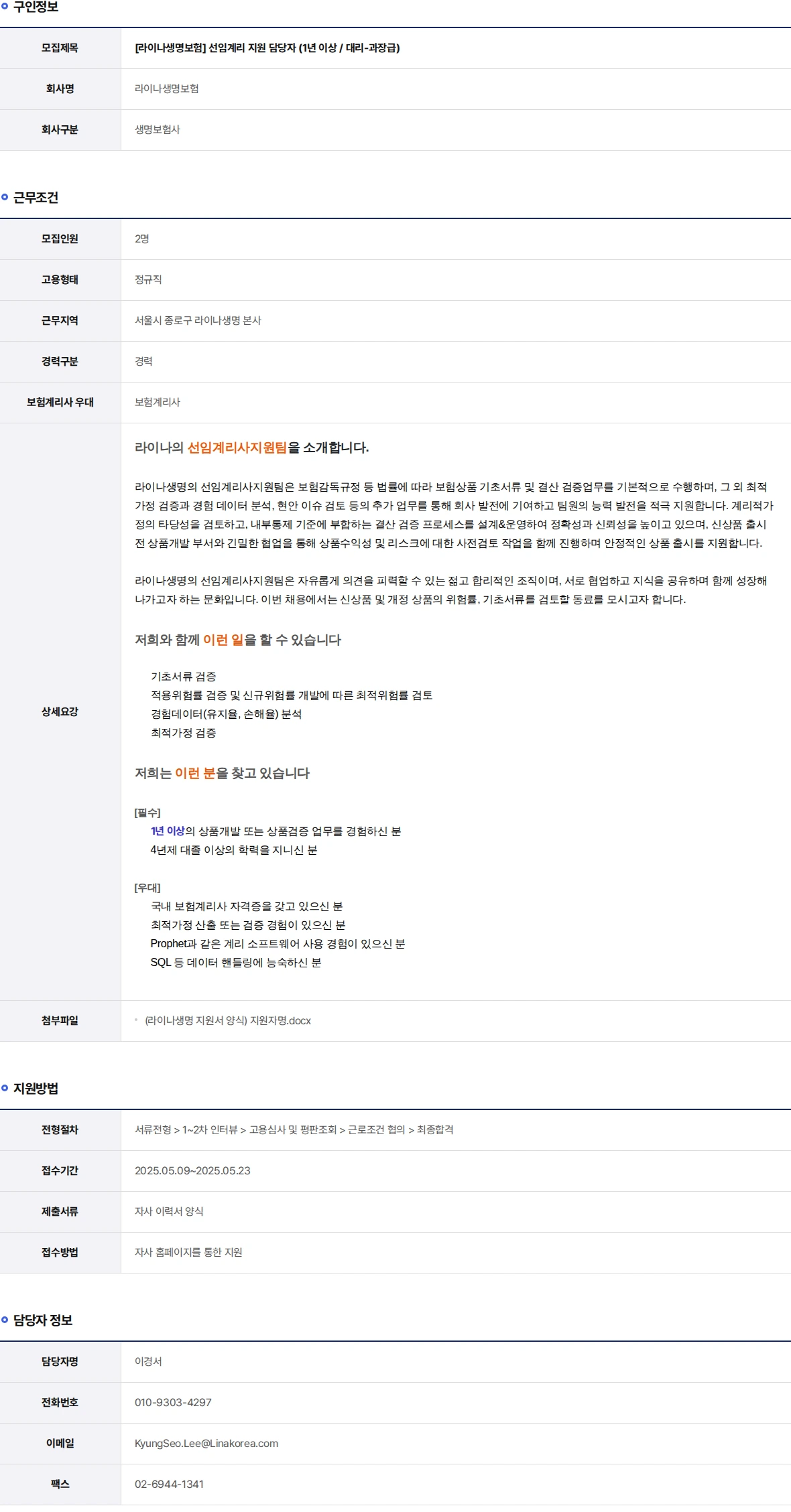 라이나생명보험 선임계리 지원 담당자 (1년 이상 / 대리-과장급) 채용공고