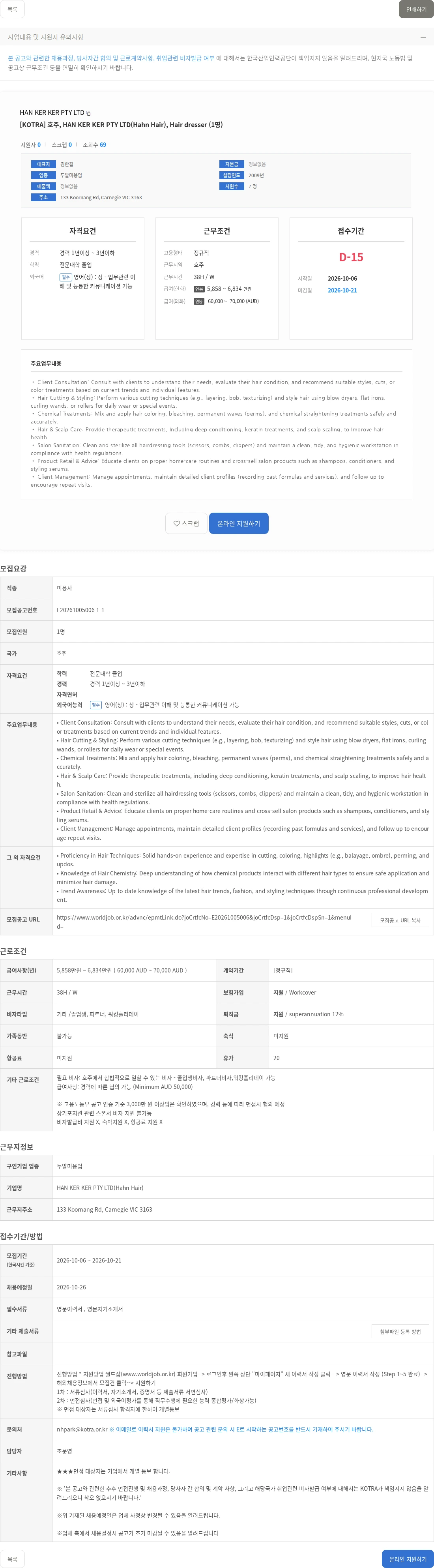 HAN KER KER PTY LTD [KOTRA] 호주, HAN KER KER PTY LTD(Hahn Hair), Hair dresser (1명) 채용공고