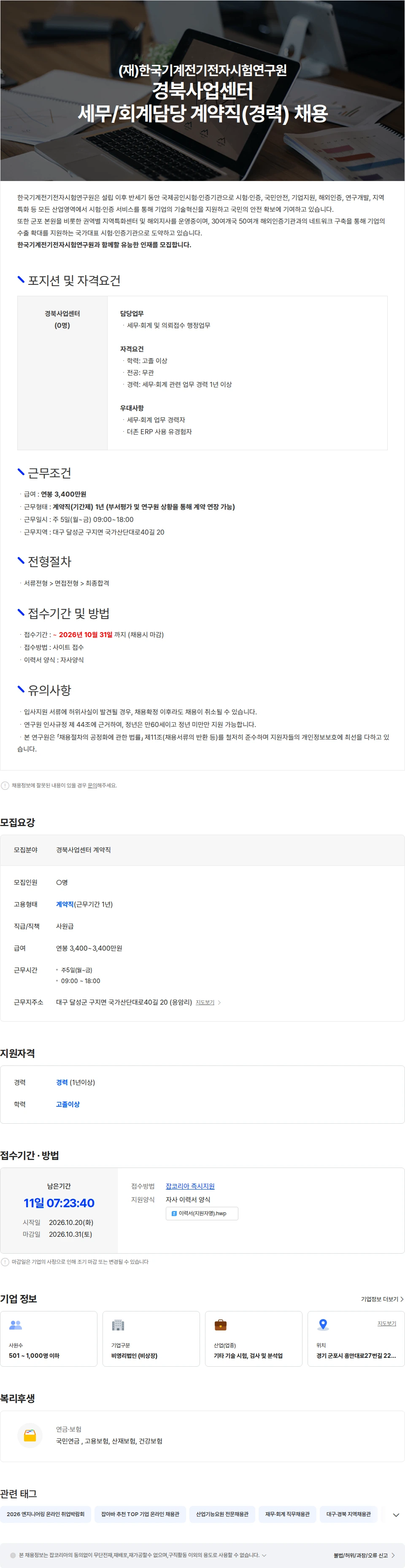 한국기계전기전자시험연구원 경북사업센터 세무/회계담당 계약직(경력) 채용 채용공고