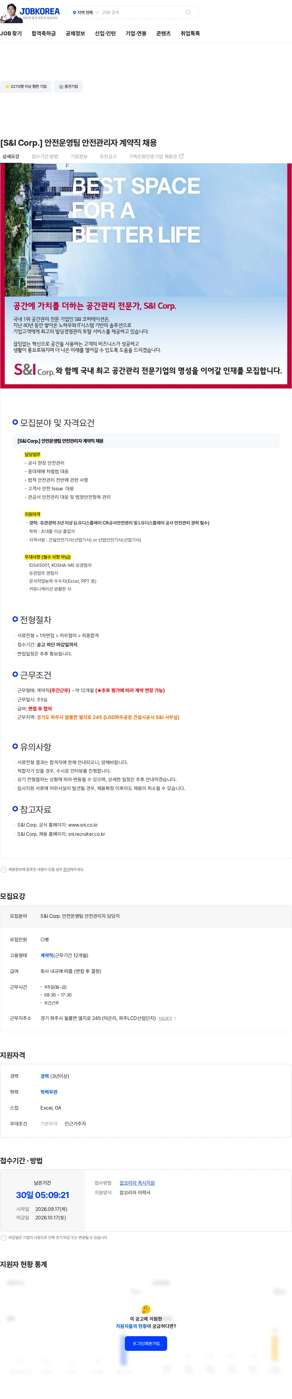 에스앤아이코퍼레이션 [S&I Corp.] 안전운영팀 안전관리자 계약직 채용 채용공고