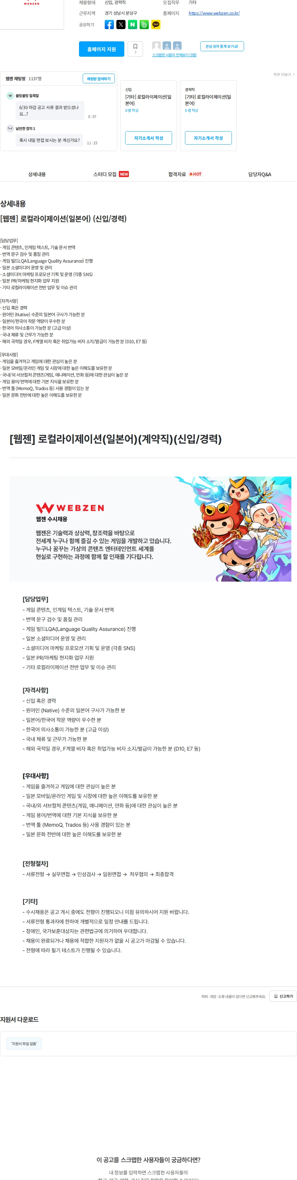 웹젠 [웹젠] 로컬라이제이션(일본어) (신입/경력) 채용공고