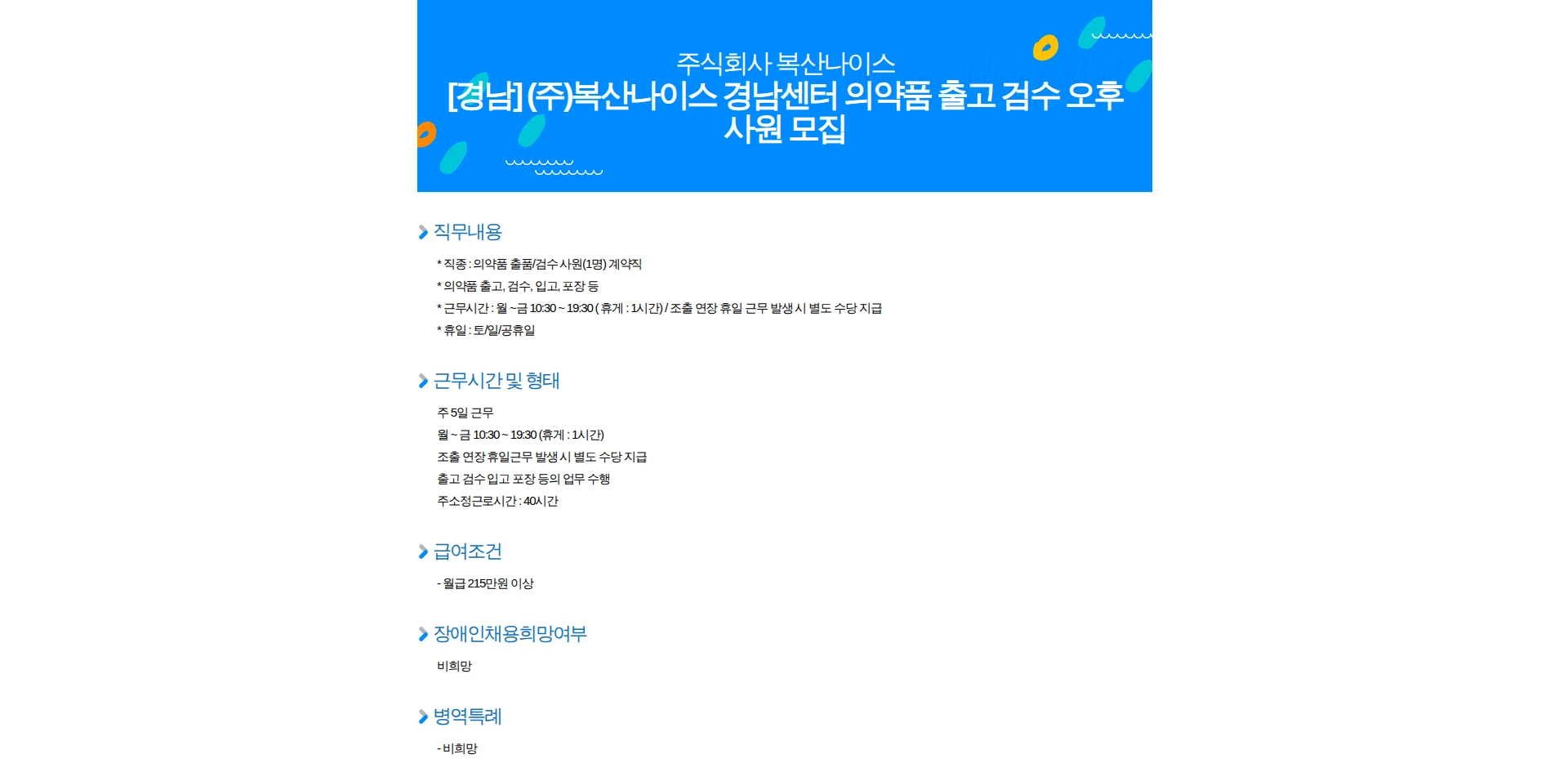 복산나이스 [경남] (주)복산나이스 경남센터 의약품 출고 검수 오후 사원 모집 채용공고
