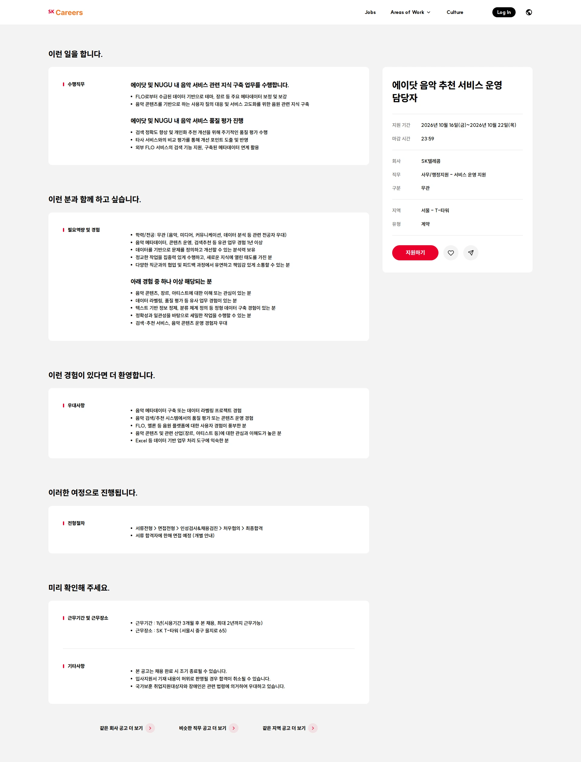 SK텔레콤 에이닷 음악 추천 서비스 운영 담당자 채용공고