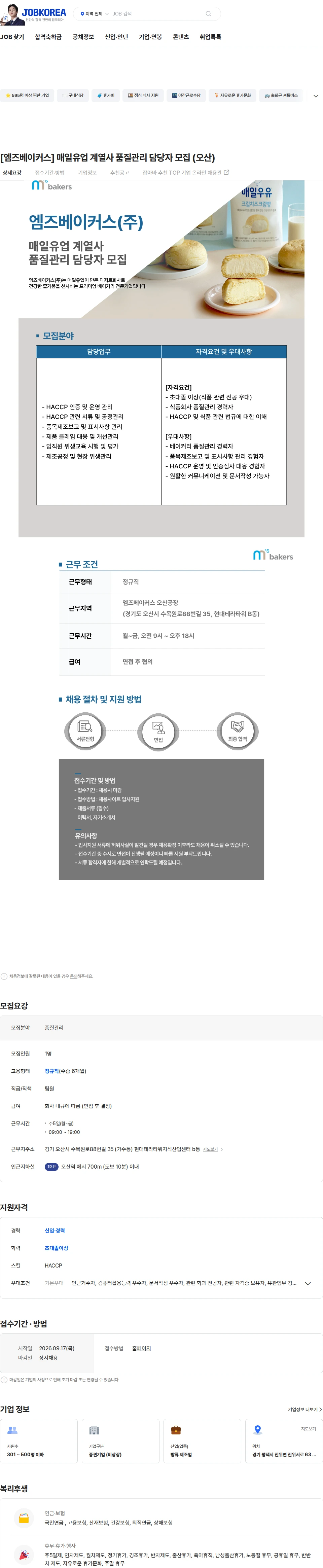 엠즈베이커스 [엠즈베이커스] 매일유업 계열사 품질관리 담당자 모집 (오산) 채용공고