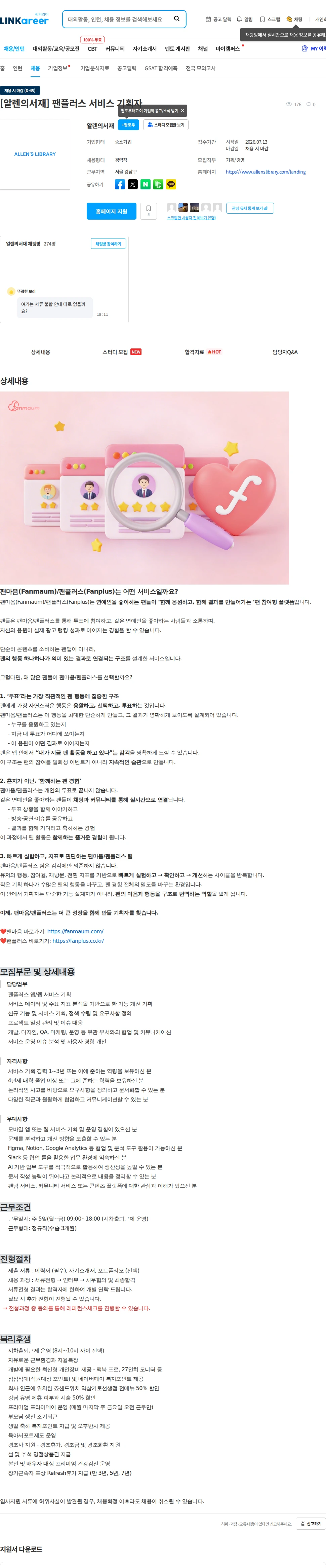 알렌의서재 [알렌의서재] 팬플러스 서비스 기획자 채용공고