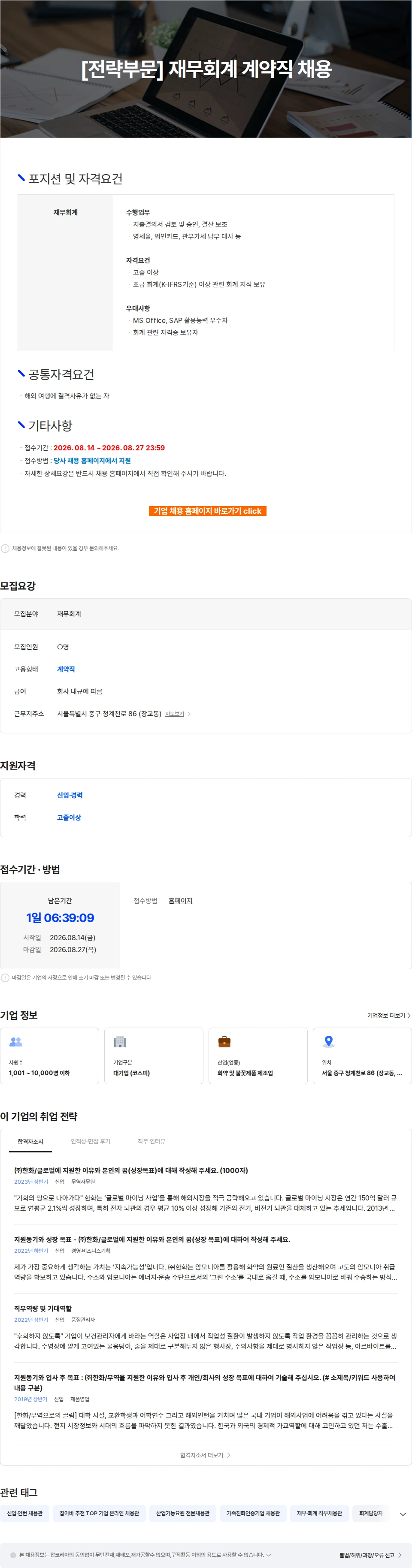 한화 [전략부문] 재무회계 계약직 채용 채용공고