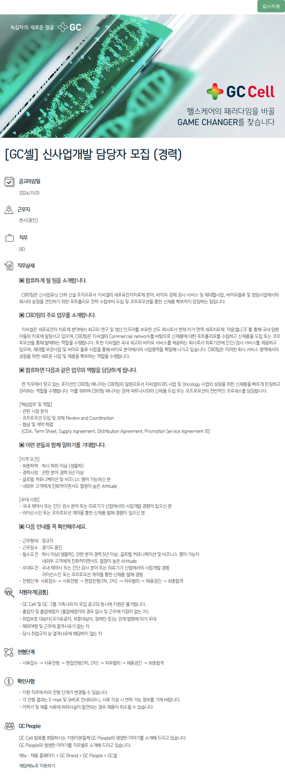 녹십자(GC녹십자) [GC셀] 신사업개발 담당자 모집 (경력) 채용공고