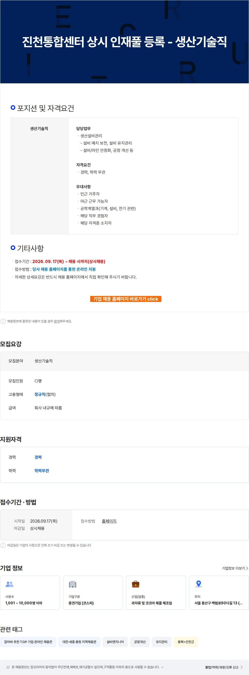 오리온 진천통합센터 상시 인재풀 등록 - 생산기술직 채용공고