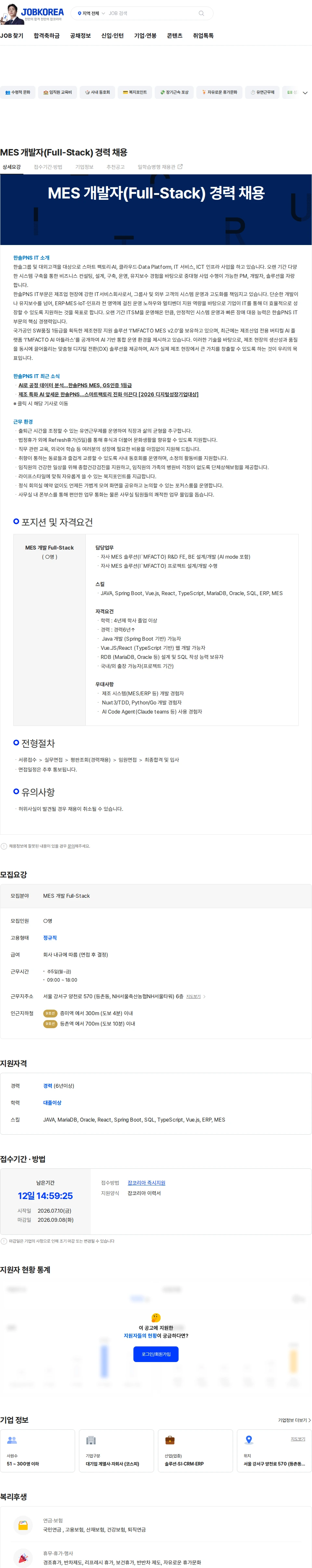 한솔피PNS MES 개발자(Full-Stack) 경력 채용 채용공고