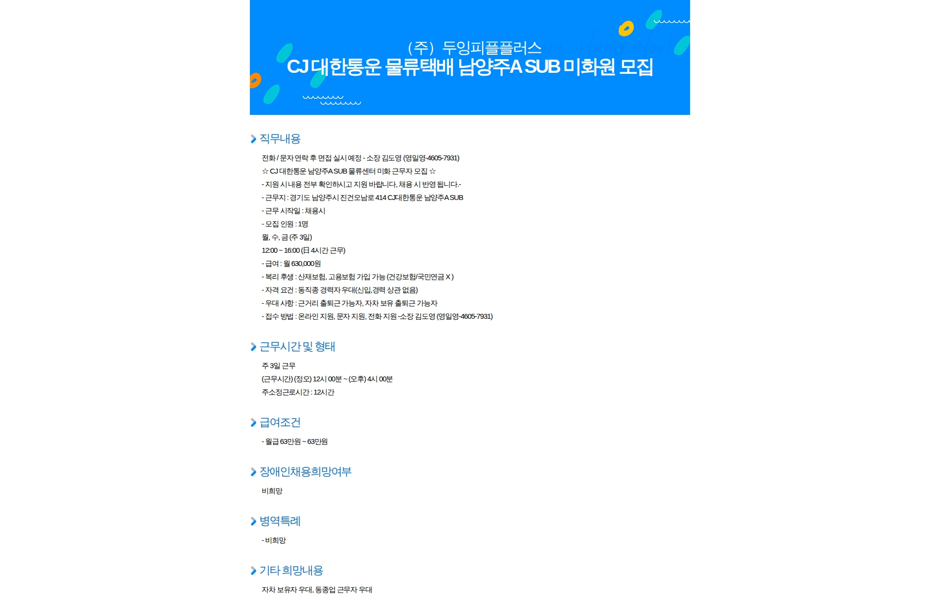 두잉피플플러스 CJ 대한통운 물류택배 남양주A SUB 미화원 모집 채용공고