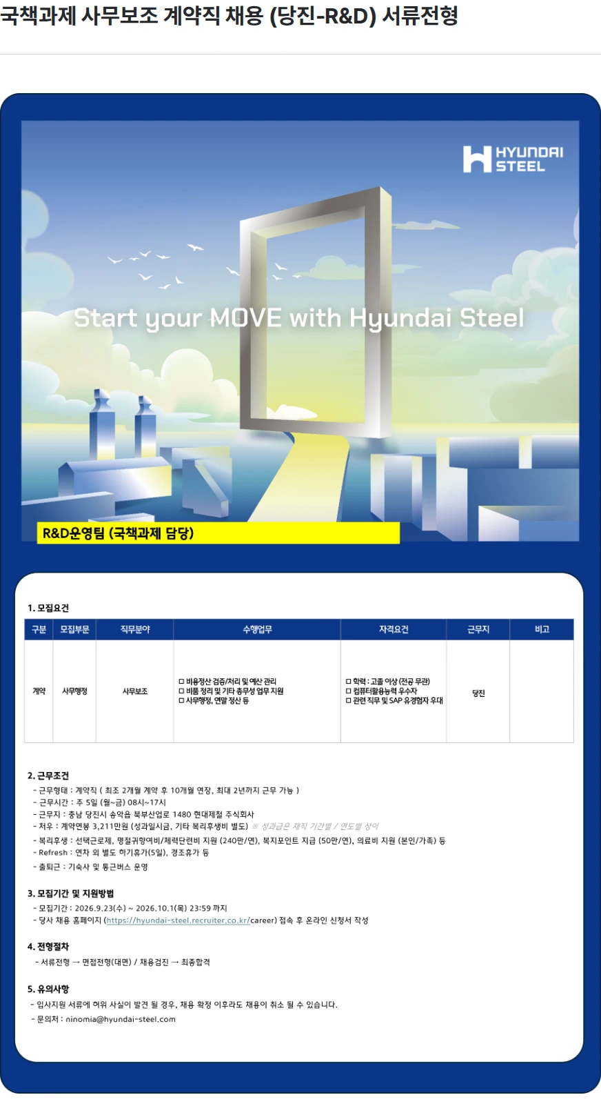 현대제철 국책과제 사무보조 계약직 채용 (당진-R&D) 서류전형 채용공고
