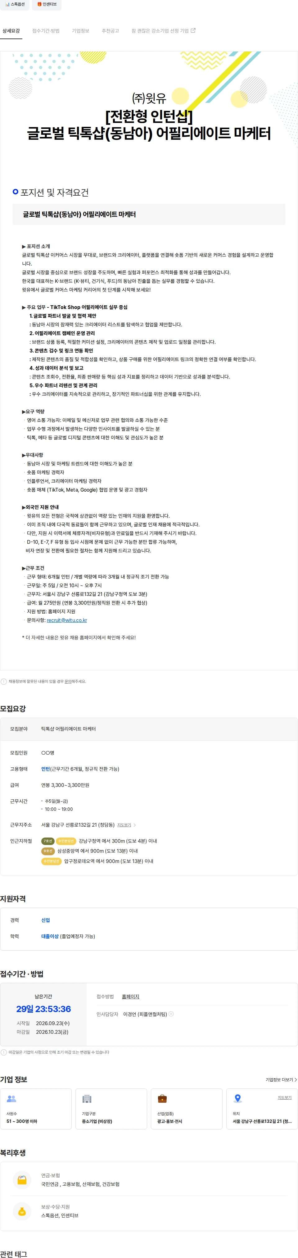 윗유 [윗유/전환형 인턴십] 글로벌 틱톡샵(동남아) 마케터 (외국인 가능) 채용공고