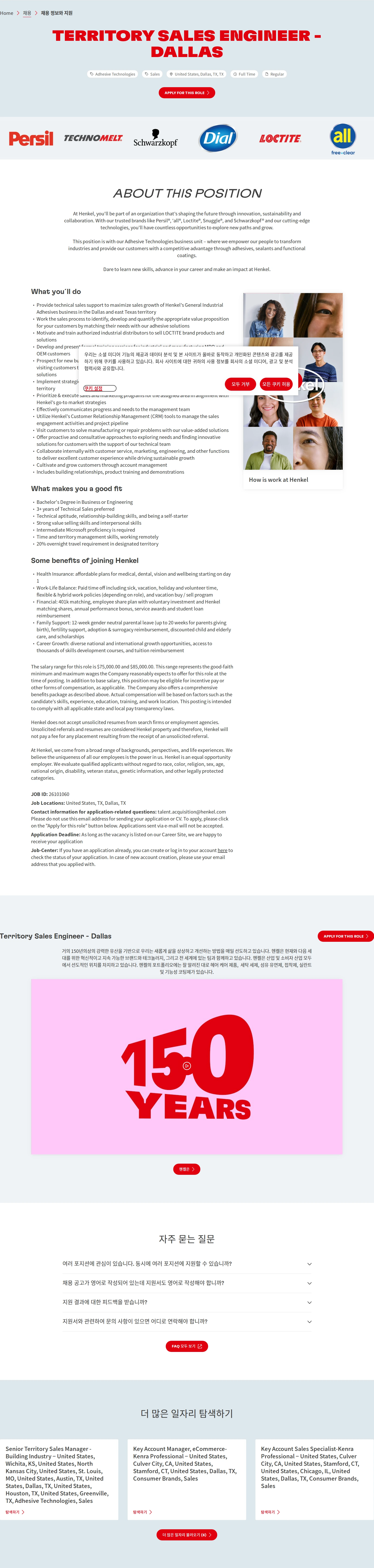 한국헨켈 Territory Sales Engineer - Dallas 채용공고