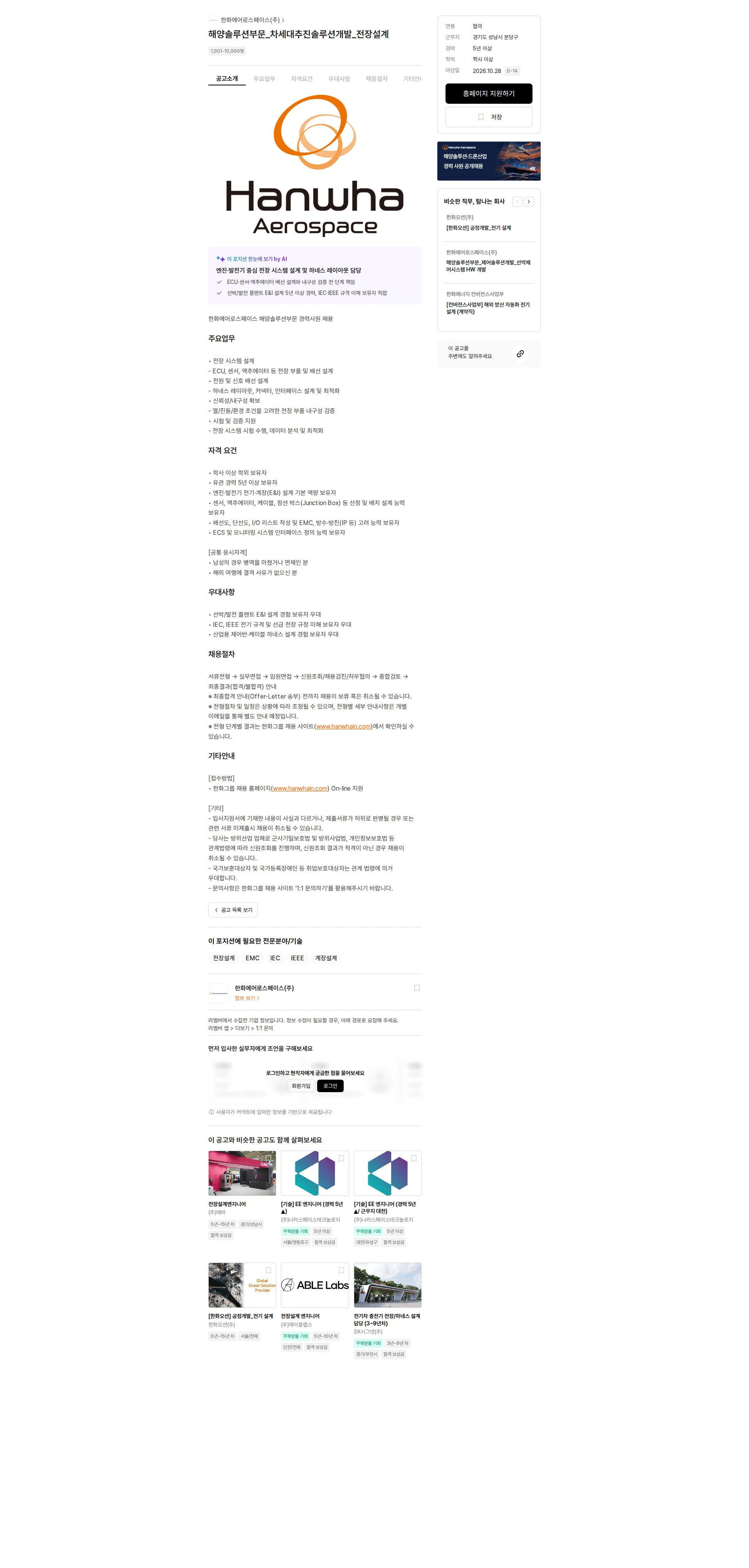 한화에어로스페이스 해양솔루션부문_차세대추진솔루션개발_전장설계 채용공고