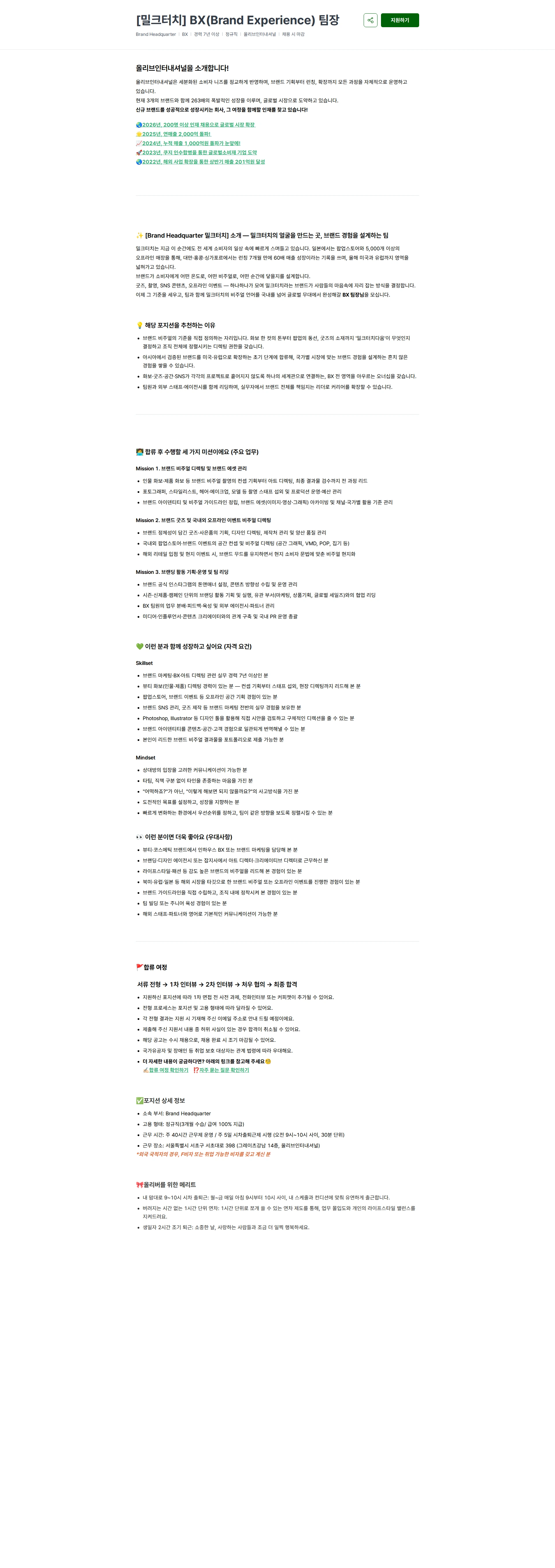 올리브인터내셔널 [밀크터치] BX(Brand Experience) 팀장 채용공고