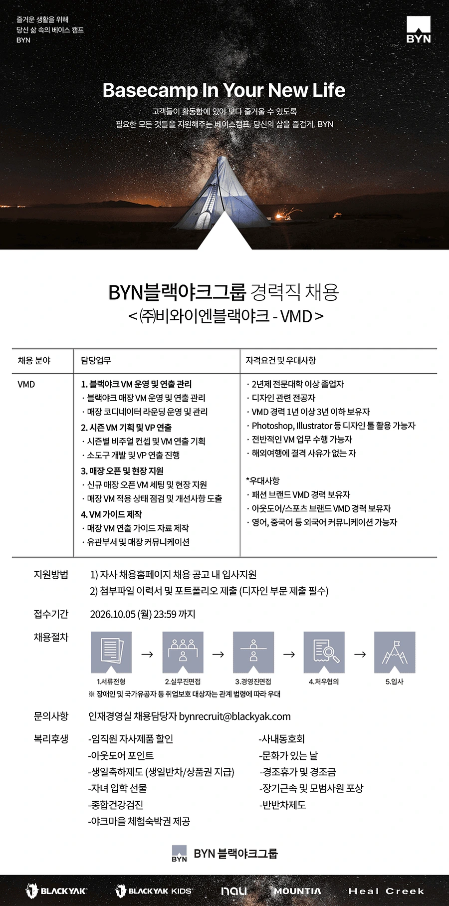 BYN블랙야크그룹 VMD 부문 경력직 채용(9/14(월)~10/5(월)) 채용공고
