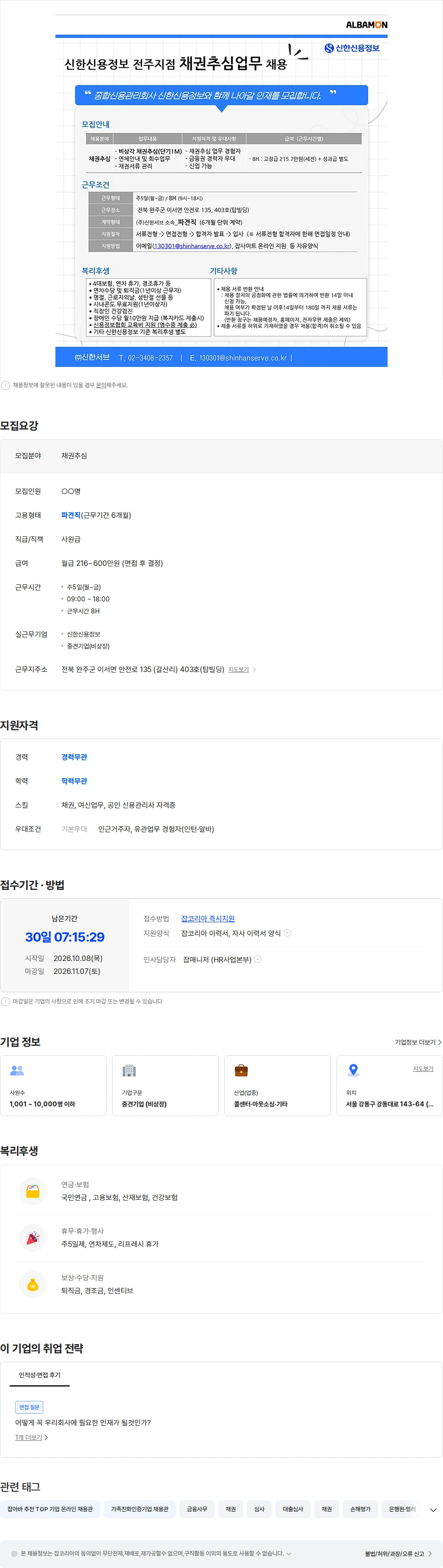 신한서브 [전주지점] 신한신용정보 채권추심직 (단기채권) 채용 채용공고