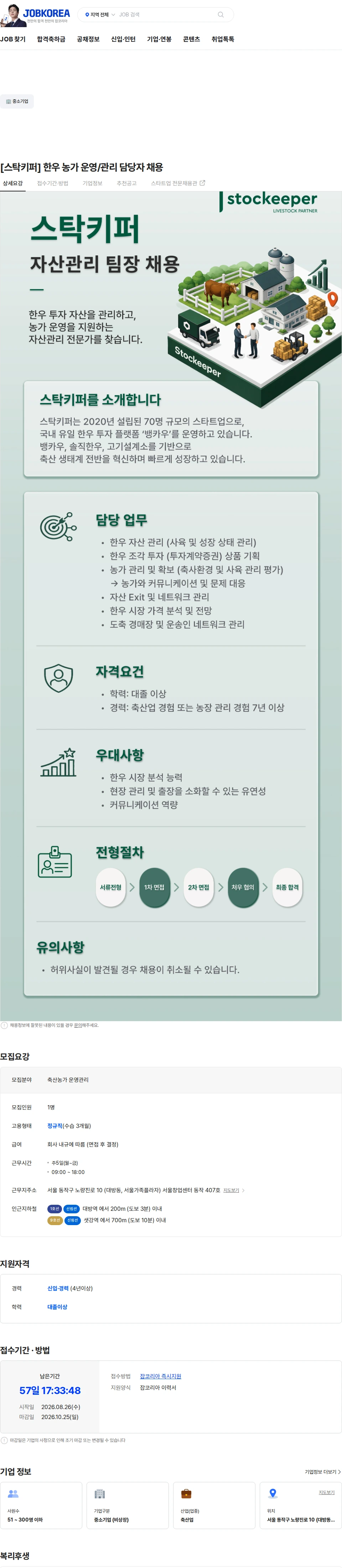 스탁키퍼 [스탁키퍼] 한우 농가 운영/관리 담당자 채용 채용공고