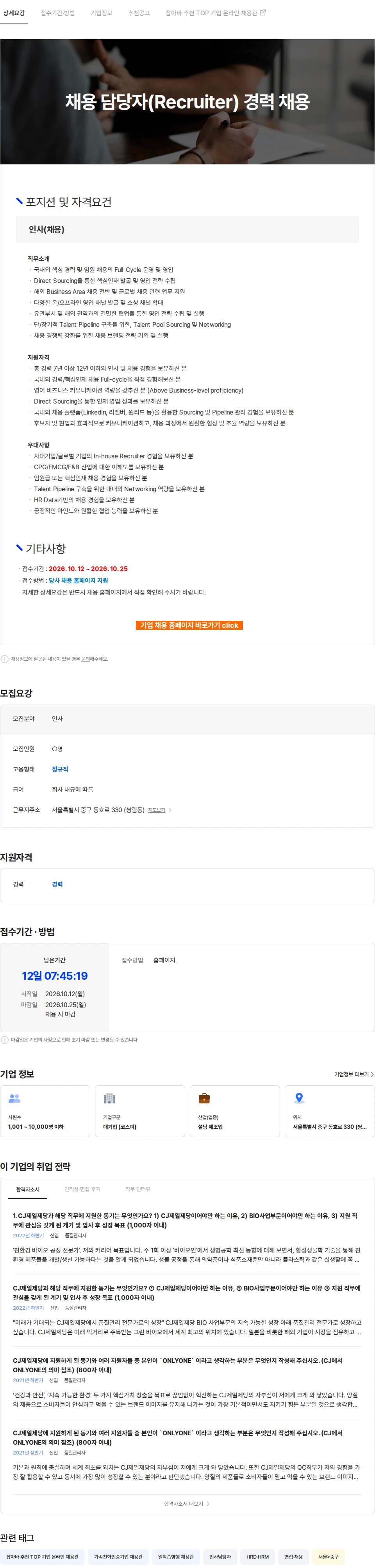cj제일제당 채용 담당자(Recruiter) 경력 채용 채용공고